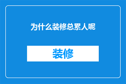 为什么装修总累人呢