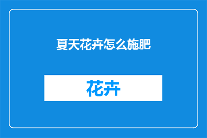 夏天花卉怎么施肥