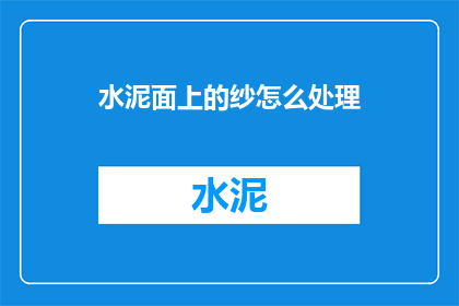 水泥面上的纱怎么处理