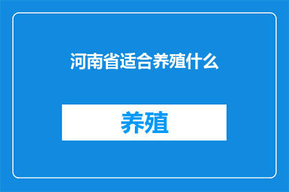 河南省适合养殖什么