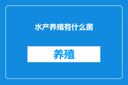 水产养殖有什么菌
