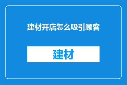 建材开店怎么吸引顾客