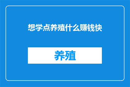 想学点养殖什么赚钱快