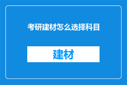 考研建材怎么选择科目