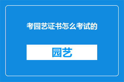 考园艺证书怎么考试的