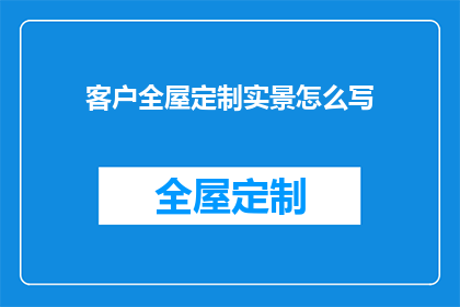 客户全屋定制实景怎么写