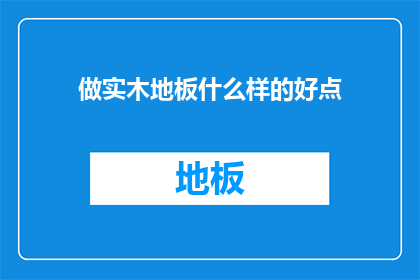 做实木地板什么样的好点