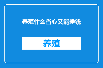 养殖什么省心又能挣钱