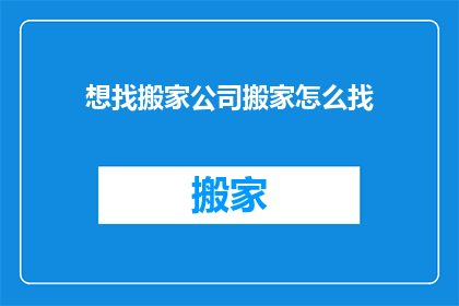 想找搬家公司搬家怎么找