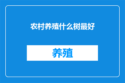农村养殖什么树最好