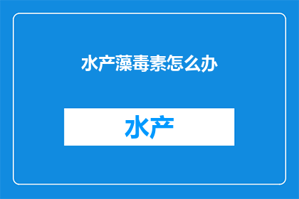 水产藻毒素怎么办