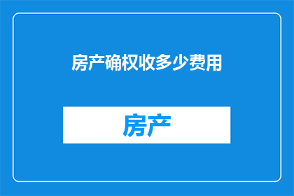 房产确权收多少费用
