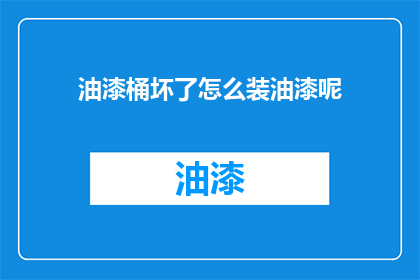 油漆桶坏了怎么装油漆呢
