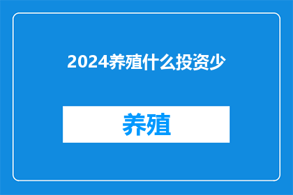 2024养殖什么投资少