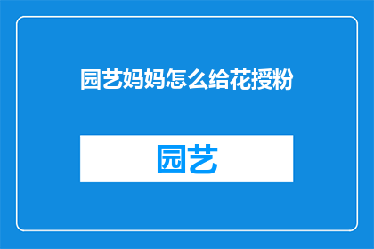 园艺妈妈怎么给花授粉