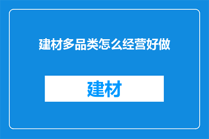 建材多品类怎么经营好做