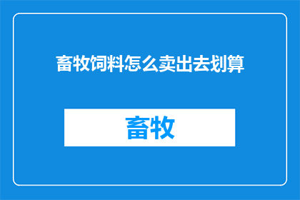 畜牧饲料怎么卖出去划算