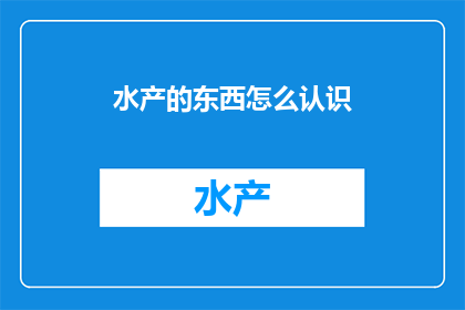 水产的东西怎么认识