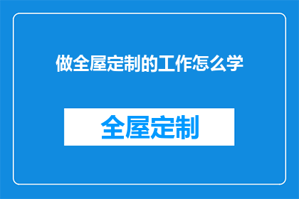 做全屋定制的工作怎么学
