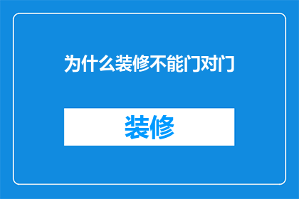 为什么装修不能门对门