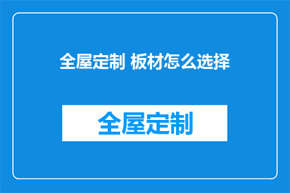 全屋定制 板材怎么选择