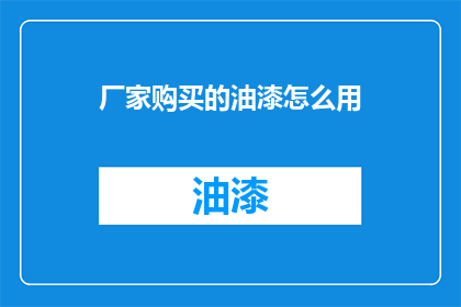 厂家购买的油漆怎么用