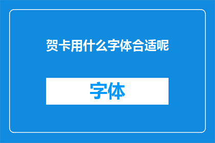 贺卡用什么字体合适呢