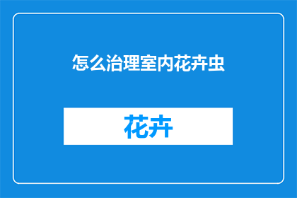 怎么治理室内花卉虫