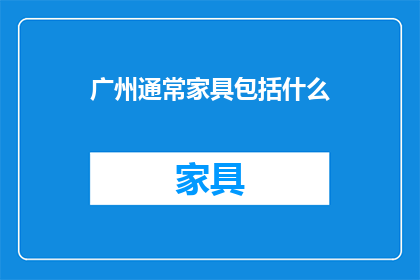广州通常家具包括什么