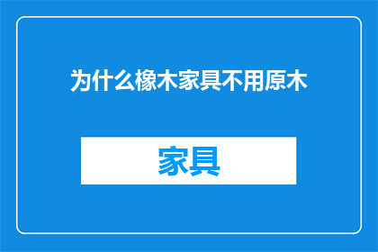 为什么橡木家具不用原木
