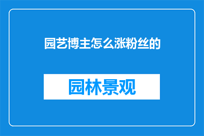 园艺博主怎么涨粉丝的