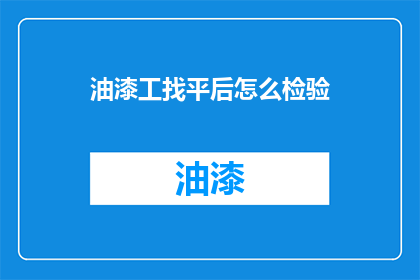 油漆工找平后怎么检验