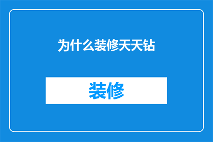 为什么装修天天钻