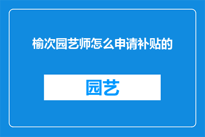 榆次园艺师怎么申请补贴的