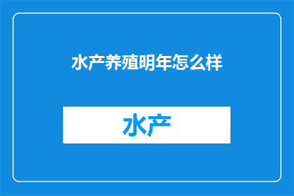水产养殖明年怎么样