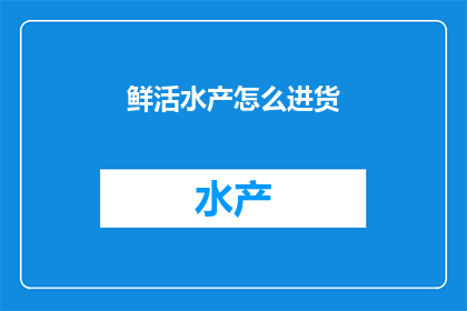 鲜活水产怎么进货