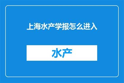 上海水产学报怎么进入
