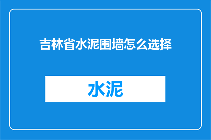 吉林省水泥围墙怎么选择