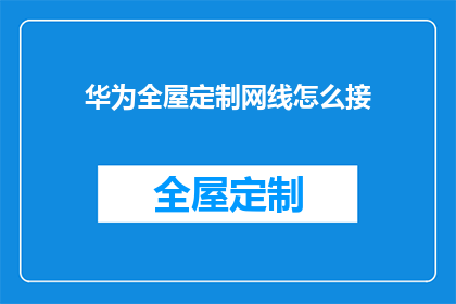 华为全屋定制网线怎么接