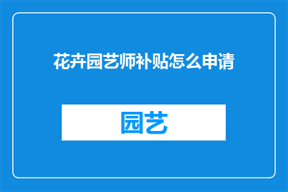 花卉园艺师补贴怎么申请
