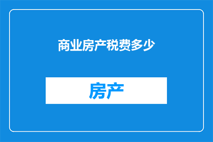 商业房产税费多少