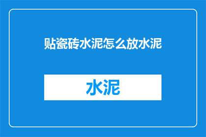 贴瓷砖水泥怎么放水泥