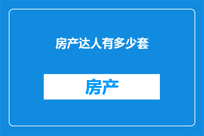 房产达人有多少套