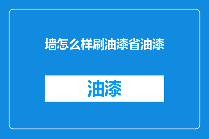 墙怎么样刷油漆省油漆