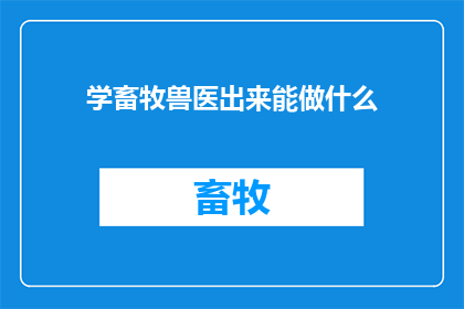 学畜牧兽医出来能做什么