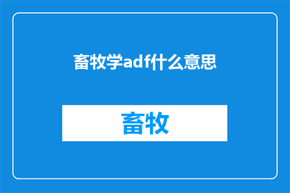 畜牧学adf什么意思