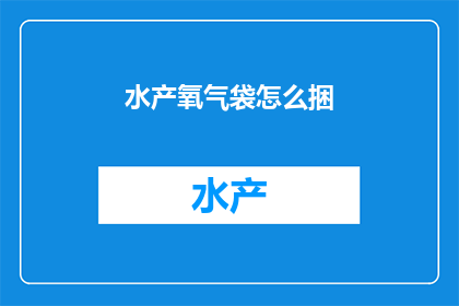 水产氧气袋怎么捆