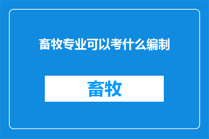 畜牧专业可以考什么编制