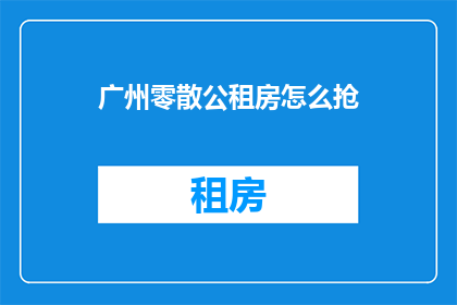 广州零散公租房怎么抢
