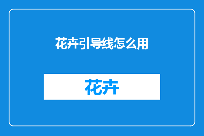 花卉引导线怎么用